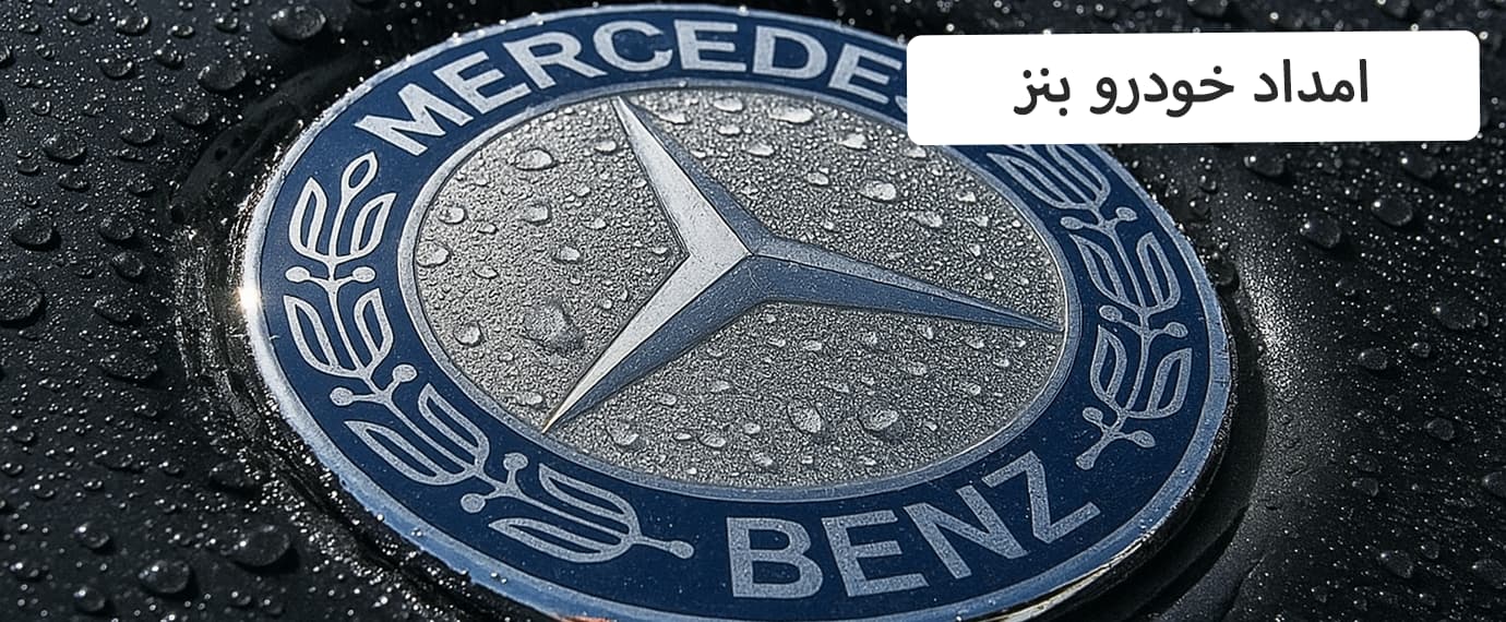 امداد خودرو مرسدس بنز