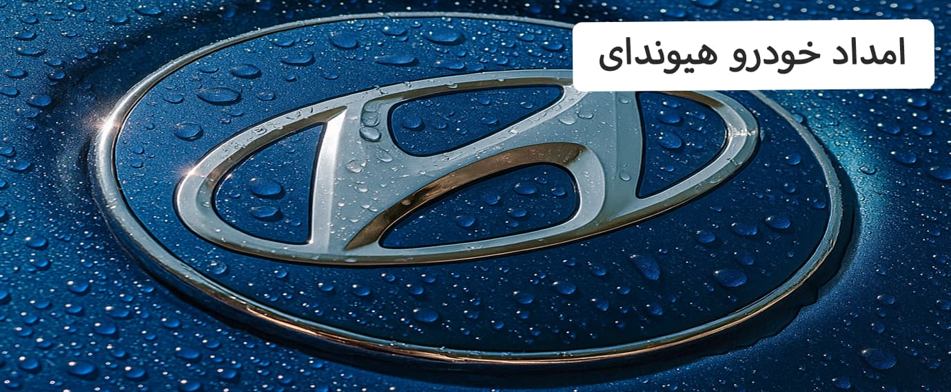 امداد خودرو هیوندا